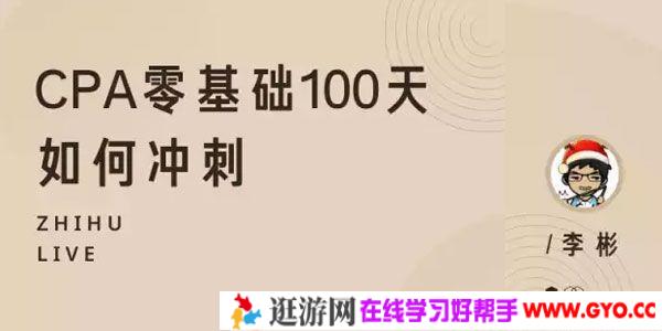 知乎Live-李彬《CPA零基础100天如何冲刺》注册会计师