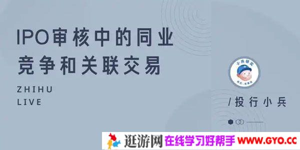 知乎Live-投行小兵 IPO审核中的同业竞争和关联交易