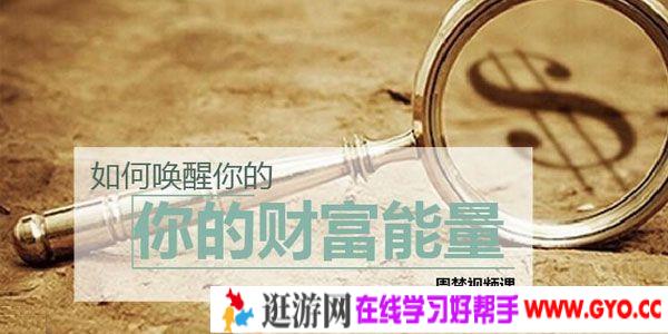 跟谁学-周梵《如何唤醒你的财富能量》让金钱涌入你的生命