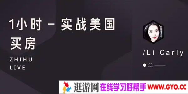 知乎Live-李晨《1小时 实战美国买房》
