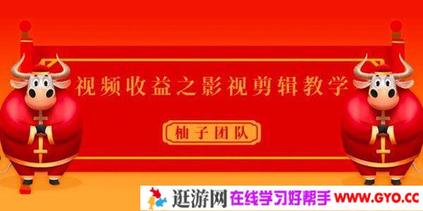 柚子-短视频收益项目：影视剪辑教学课程