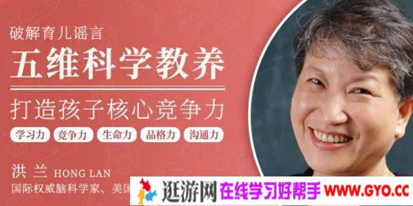 千聊-洪兰 破解育儿谣言《五维科学教养》打造孩子核心竞争力