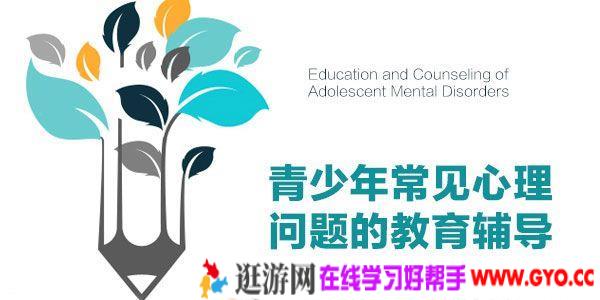 张梅玲《青少年常见心理问题的教育辅导》