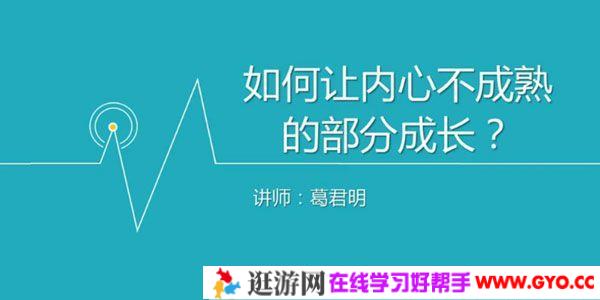 壹心理-葛君明《如何与我的内在小孩相处？》
