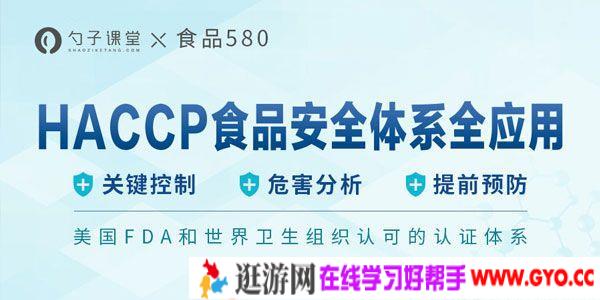 勺子课堂-食品580《HACCP食品安全体系应用》