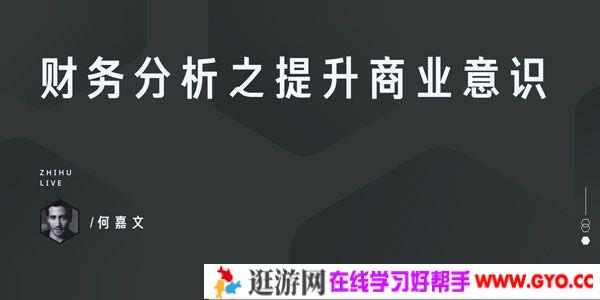 知乎Live-何嘉文《财务分析之提升商业意识》