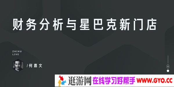 知乎Live-何嘉文《财务分析与星巴克新门店》