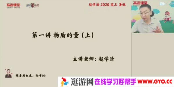 高途课堂-赵学清 高中化学暑期班 2021高考
