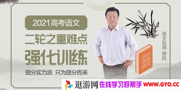 腾讯课堂-乘风 2021高考语文二轮重难点强化训练