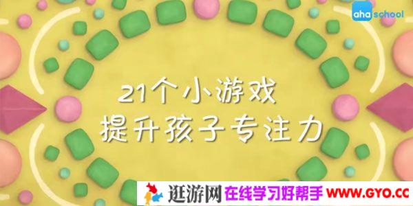 芝麻学社《21个小游戏提升孩子专注力》