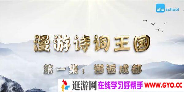 芝麻学社《漫游诗词王国》给孩子的诗词课