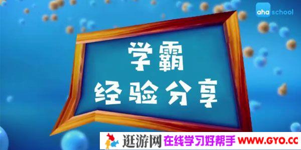芝麻学社《北大学霸亲授学习经验分享课》