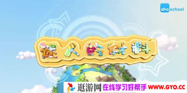 芝麻学社《迷人的材料》生活中常见材料知识课