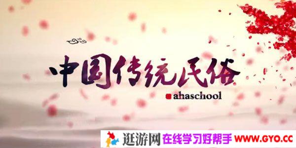 芝麻学社《中国传统民俗》中华民俗变迁课