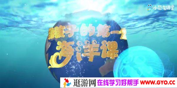芝麻学社《给孩子的第一堂海洋课》探秘神秘的大海