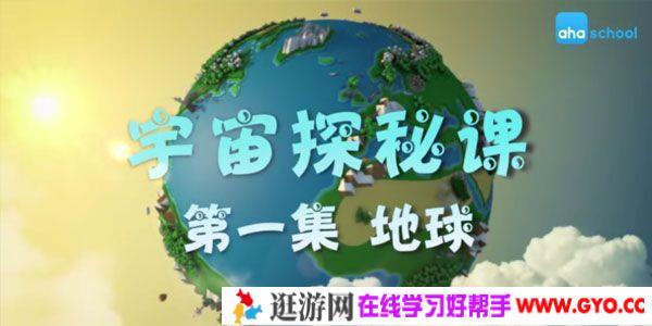 芝麻学社《宇宙探秘课》儿童天文知识学习