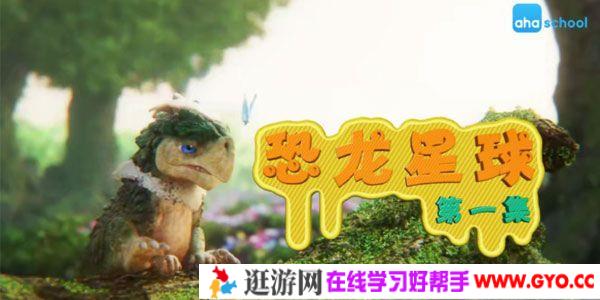 芝麻学社《恐龙星球历险记》神秘的恐龙知识