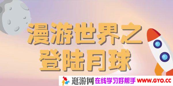 芝麻学社《你好，月球》漫游世界之登陆月球