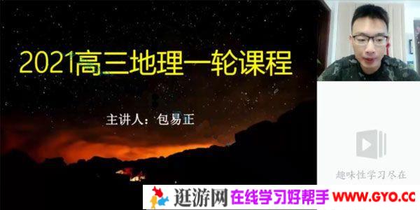 有道精品课-包易正 2021高考地理一轮课程 高三
