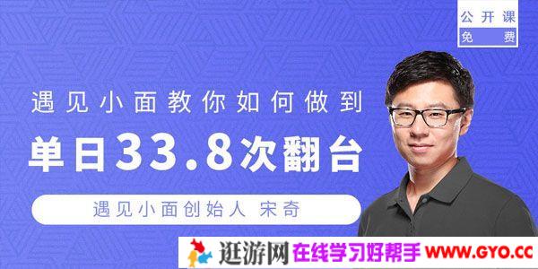 勺子课堂-宋奇《学遇见小面如何单日翻台33次》