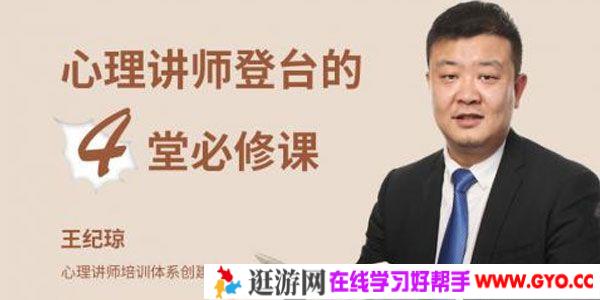 王纪琼《心理讲师登台的4堂必修课》