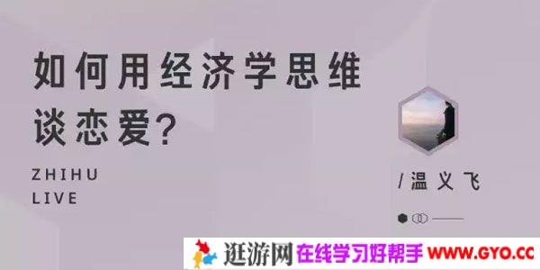 知乎Live-温义飞《如何用经济学思维谈恋爱？》
