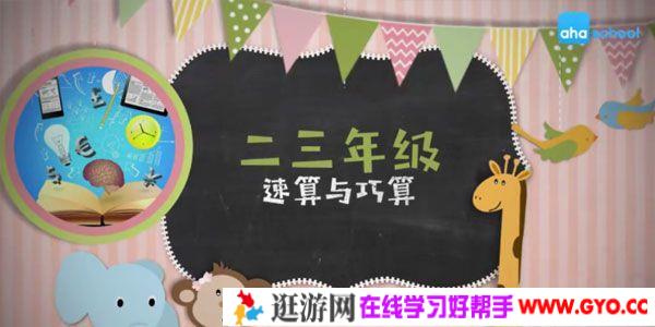 芝麻学社《二三年级速算与巧算》算数方法课