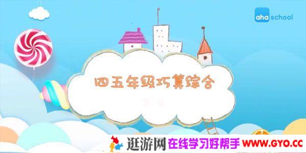 芝麻学社《四五年级巧算综合》算数方法课