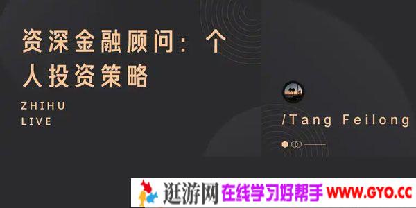 知乎Live《资深金融顾问：个人投资策略》