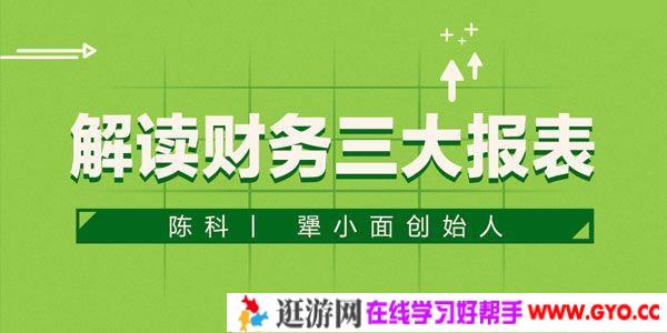 勺子课堂-陈科《解读财务三大报表》
