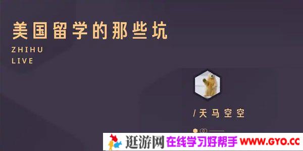 知乎Live-肖空空《美国留学的那些坑》