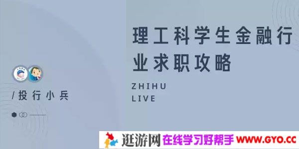 知乎Live-投行小兵《理工科学生金融行业求职攻略》