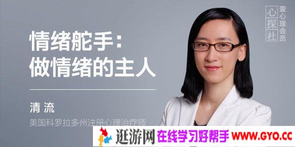 壹心理-清流《情绪舵手：做情绪的主人》