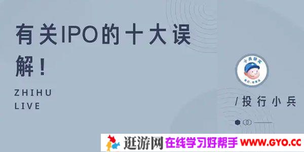 知乎Live-投行小兵《有关IPO的十大误解》