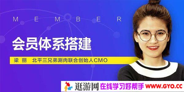 勺子课堂-梁丽《运营经理必学之会员体系搭建》