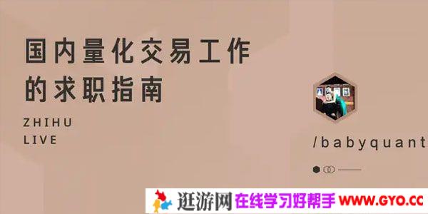 知乎Live-babyquant《国内量化交易工作的求职指南》