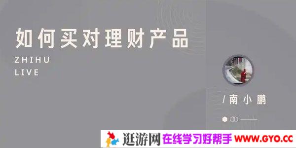 知乎Live-南小鹏《如何买对理财产品》