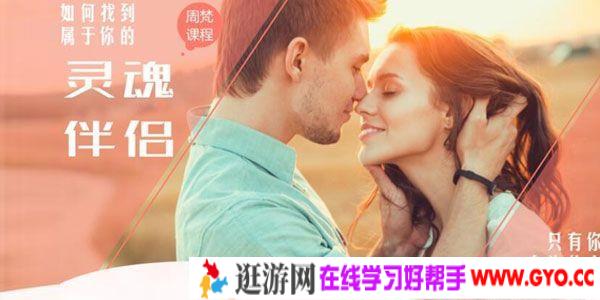 跟谁学-周梵 如何找到属于你的灵魂伴侣