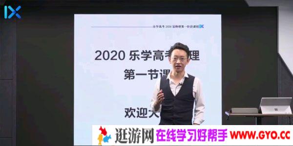 乐学高考-于冲 2020高三物理一轮复习