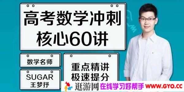 腾讯课堂-王梦抒 2021高考数学一轮复习核心60讲