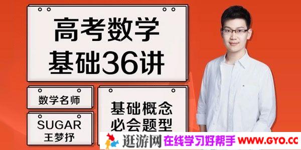 腾讯课堂-王梦抒 2021高考数学一轮复习基础36讲
