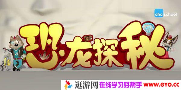 芝麻学社《恐龙探秘课》神秘的恐龙知识