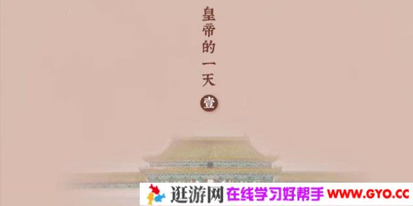 芝麻学社《故宫-皇帝的一天》揭秘古代皇帝的日常