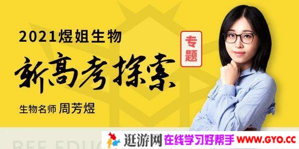 腾讯课堂-周芳煜 2021高考生物一轮 新高考探索课 煜姐生物