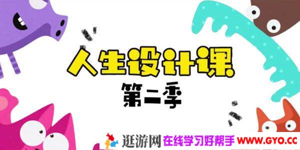 芝麻学社《人生设计课 第二季》