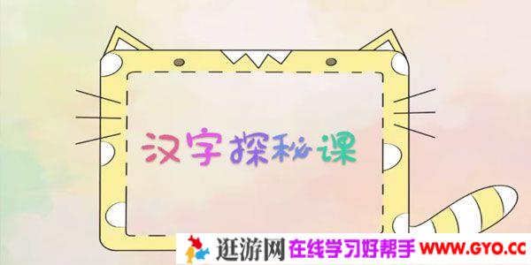 芝麻学社《汉字探秘课》中国文字趣味学习课