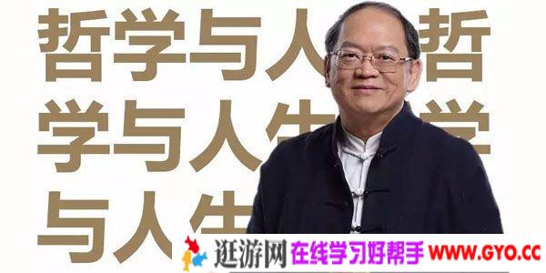 台湾大学哲学系-傅佩荣 哲学与人生