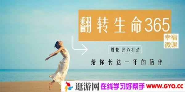 跟谁学-周梵《翻转生命365》建立全新的自己