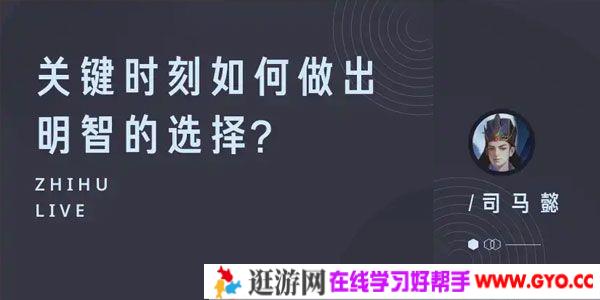 知乎Live-司马懿《关键时刻如何做出明智的选择？》
