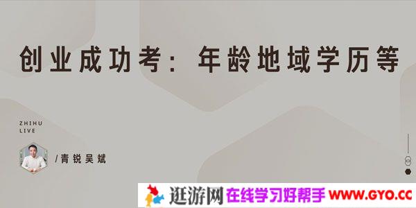 知乎Live-青锐吴斌《创业成功考：年龄地域学历等》